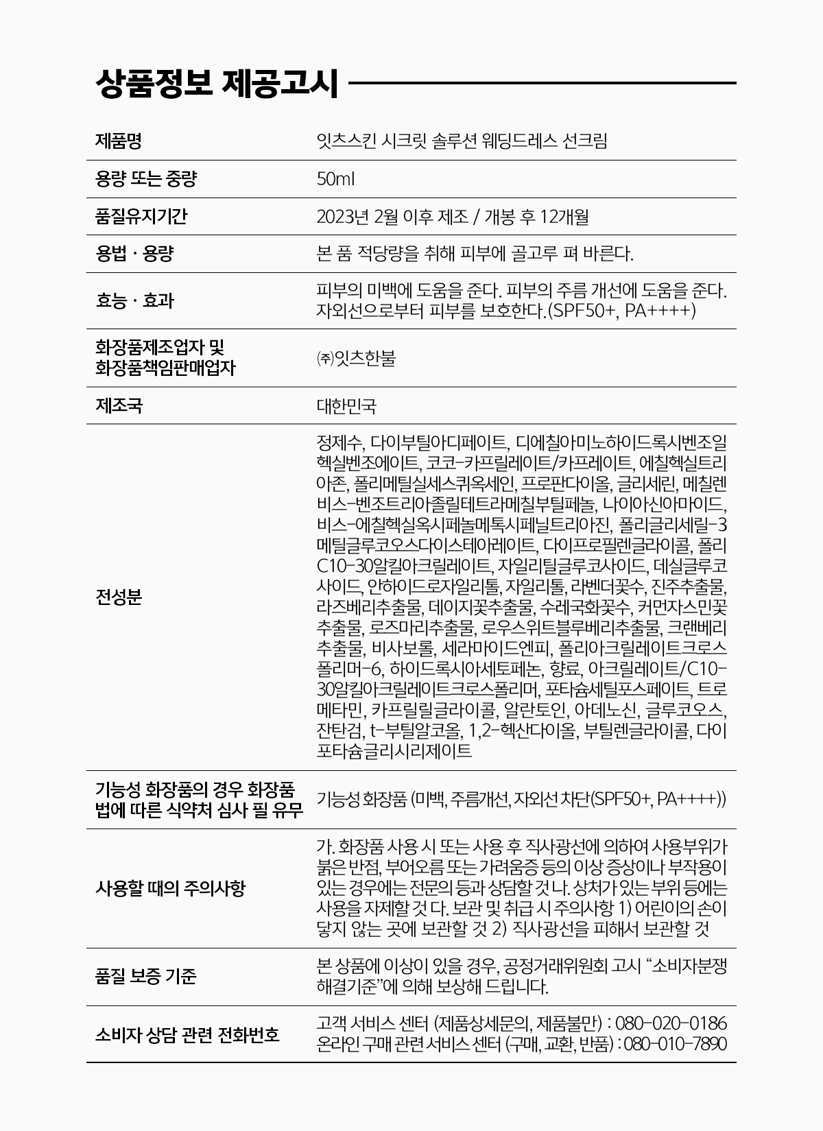 잇츠스킨 시크릿 솔루션 웨딩 드레스 선크림 50ml